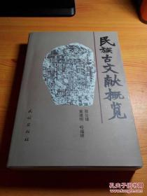 民族古文献概览