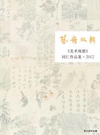 2012•美术观察杂志社•李一主编《艺舟双楫•美术观察•同仁作品集•2012》•GBYZ•010X