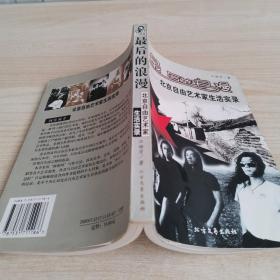 20世纪最后的浪漫──北京自由艺术家生活实录