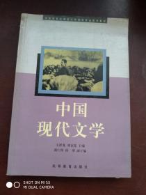 师范高等专科学校汉语言文学教育专业系列教材：中国现代文学