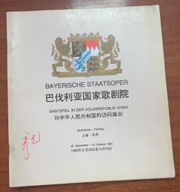 巴伐利亚国家歌剧院   对中华人民共和国的访问演出