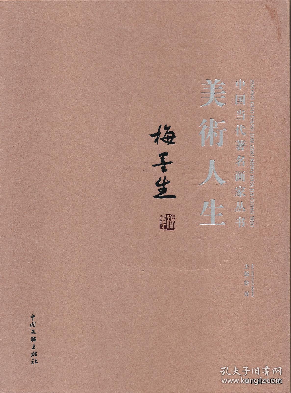 2011.12•中国文联出版社•徐涛主编《中国当代著名画集丛书•美术人生•梅墨生》01版01印•FZ•ZZX•001