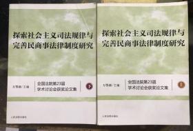 探索社会主义司法规律与完善民商事法律制度研究： : 全国法院第23届学术讨论会获奖论文集 （上下册）