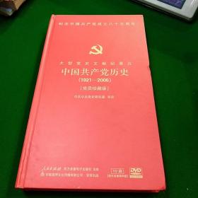 10DVD 中国共产党历史 (1921-2006)  [党员珍藏版] （10碟）