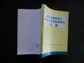 河南省南阳地区中小学中级教师职务名录