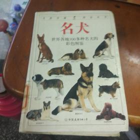 名犬：全世界300多种名犬的彩色图鉴