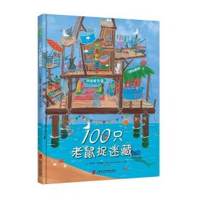 【正版95新消毒塑封】100只老鼠捉迷藏 泰伊思·范德海登（Thaïs Vanderheyden）  著；八月  译 上海社会科学院出版社|青豆书坊 9787552026399