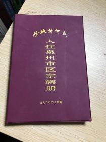 珍地村何氏 入住泉州市区宗族册