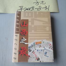 山西之最:2003年