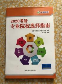 文都教育 2020考研专业院校选择指南