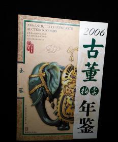 2006古董拍卖年鉴