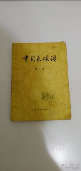 中国象棋谱