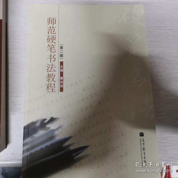 师范硬笔书法教程