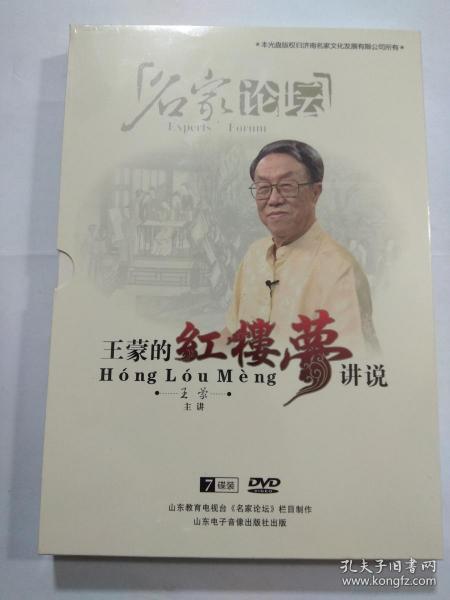 王蒙的《红楼梦》讲说[DVD7碟装，未拆封]   有库存  正版 实拍 现货