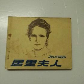 连环画、居里夫人