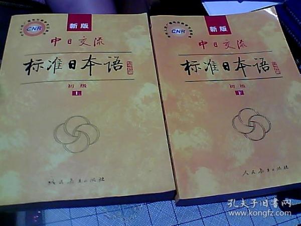 中日交流标准日本语（新版初级上下册）（版本看详细描述）