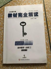 王后雄学案 教材完全解读 高中数学必修5 配有（附教材习题解答）