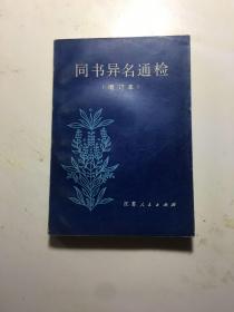 同书异名通检（增订本）