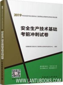 2019年版全国中级注册安全工程师职业资格考试考前冲刺试卷 安全生产技术基础考前冲刺试卷 9787112239832 优路教育注册安全工程师职业资格考试研究中心 中国建筑工业出版社