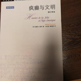 疯癫与文明：理性时代的疯癫史