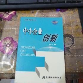 中小企业创新