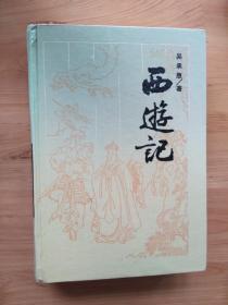 西游记 1987/1版93/12印  8.5品