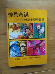 神兵奇谋 中外战争智慧故事  1993/1版1印8000册 9品