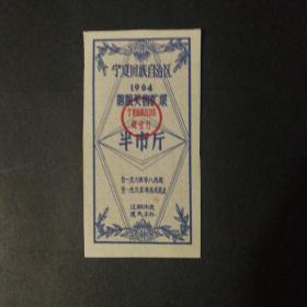 1964年宁夏购粮奖售糖票半市斤