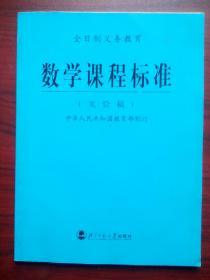 全日制义务教育 数学课程标准，小学数学课程标准，初中数学课程标准，初中数学教师，小学数学教师，