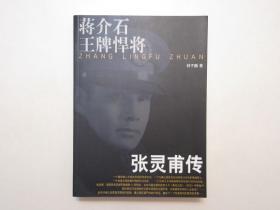 《蒋介石王牌悍将：张灵甫传》，插图本，416页，2008年首版2009年印，此书以史家客观理性的视角，通过翔实谨严的史料考证，描述了一个有血有肉的真实张灵甫，前页和内页有张灵甫一生相关图片(见图)。全新库存，非馆藏，板硬从未阅，全新全品。钟子麟著，团结出版社2008年1月第一版，2009年4月五印