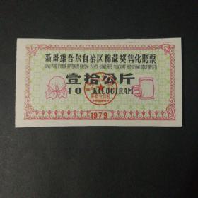 1979年新疆棉麻奖售化肥票10公斤