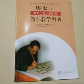 历史选修四中外历史人物评说，教师教学用书，人民教育出版社正版