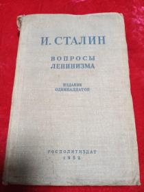 列宁主义问题 （大32开精装，1952年出版）俄文版