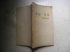 中国古典文学作品选读：宋诗一百首