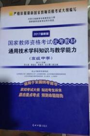 2017最新版国家教师资格考试统考教材·通用技术学科知识与教学能力：高级中学