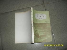 机器岛 第一部（85品小32开扉页有字迹217页凡尔纳选集）45840