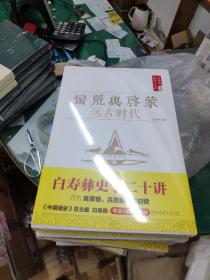 白寿彝史学二十讲（套装共11册）（原塑封    无外盒）