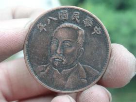 中华民国八年十文铜元喜欢的可联系