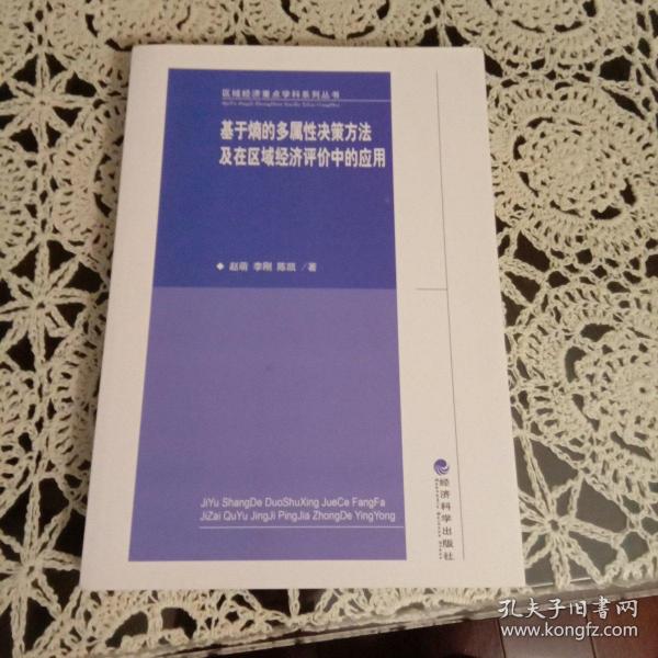 区域经济重点学科系列丛书·基于熵的多属性决策方法及在区域经济评价中的应用