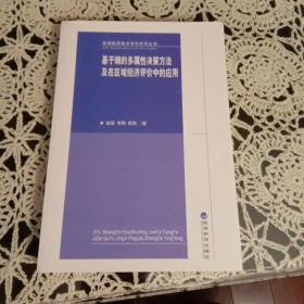 区域经济重点学科系列丛书·基于熵的多属性决策方法及在区域经济评价中的应用