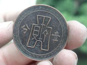 中华民国二十五年一分铜元喜欢的可联系