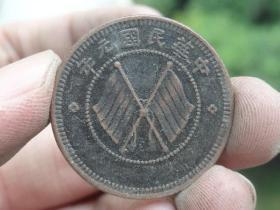 中华民国元年铜元喜欢的可联系