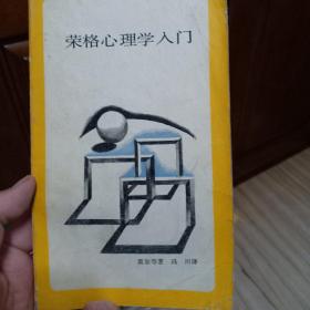 《荣格心理学入门》