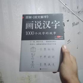 图解说文解字·画说汉字