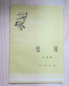 中国历史小丛书：包拯