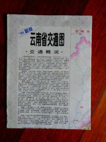 98新版 交通图收藏：云南省交通图【2开】