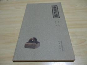 娄东印谱 2007.10 凤凰出版社