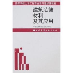 高等学校土木工程专业系列选修课教材：建筑装饰材料及其应用