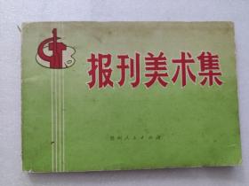 报刊美术集1973年