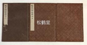 《伤寒论详解》1套6册6卷全，日本老旧精美写抄本，汉文，幕府末期旧藩国福井藩的藩医池田冬藏著，对我国中医传统经典《伤寒论》的注疏扩展，极为详细，并贯穿注者的医学思想与认知，十分难得，又极好小楷，版面优美，艺术性高，卷前另含《卷首》1卷，注释张仲景的自序。